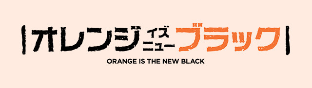 オレンジ・イズ・ザ・ニュー・ブラック