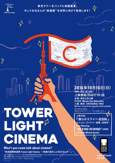 「東京国際映画祭 Tower Light Cinema」　(C)2016 TIFF