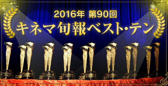 2016年 第90回キネマ旬報ベスト・テン第１位映画鑑賞会と表彰式