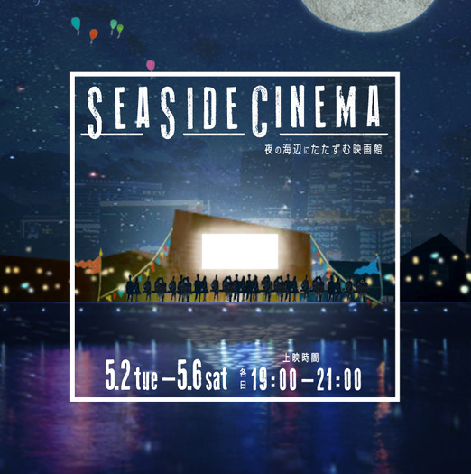 「SEASIDE CINEMA～夜の海辺にたたずむ映画館～」