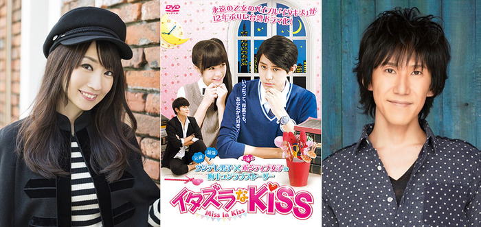 水樹奈々＆平川大輔＆「イタズラなKiss～Miss In Kiss」Based on the original comic 『Itazurana Kiss』created by Kaoru Tada　（C）Kaoru Tada/ minato-pro,Mz-plan