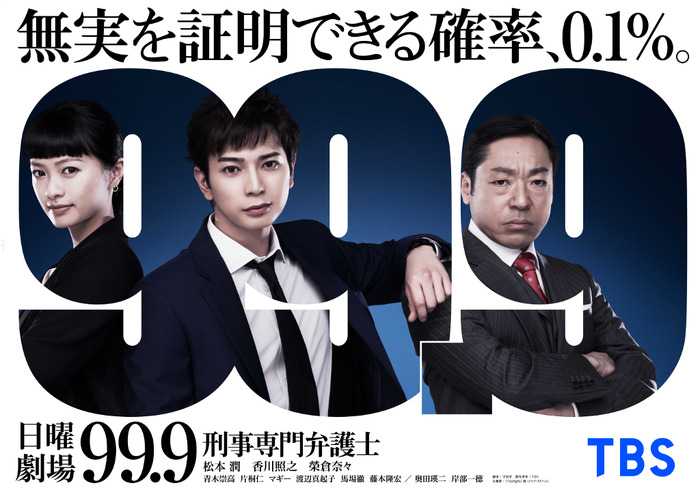 「99.9-刑事専門弁護士- SEASONｌ特別編」(C)TBS