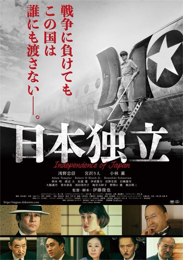 映画『日本独立』ポスター　（C）2020「日本独立」製作委員会