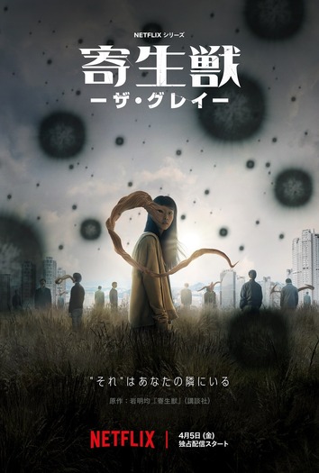 Netflixシリーズ「寄生獣 -ザ・グレイ-」4月5日(金)より独占配信開始