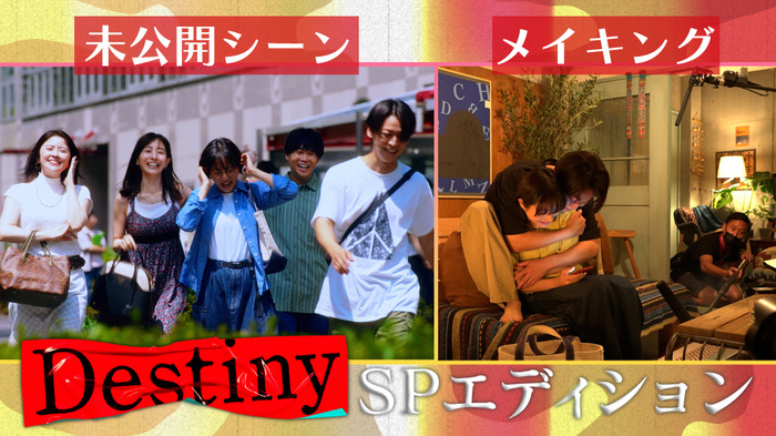 「Destiny」SPエディション ©テレビ朝日