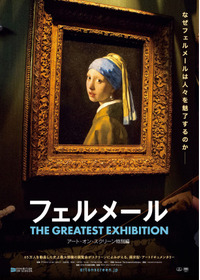 フェルメール The Greatest Exhibition（ザ グレイテスト エキシビジョン） -アート・オン・スクリーン特別編-