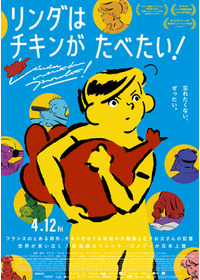 リンダはチキンがたべたい！