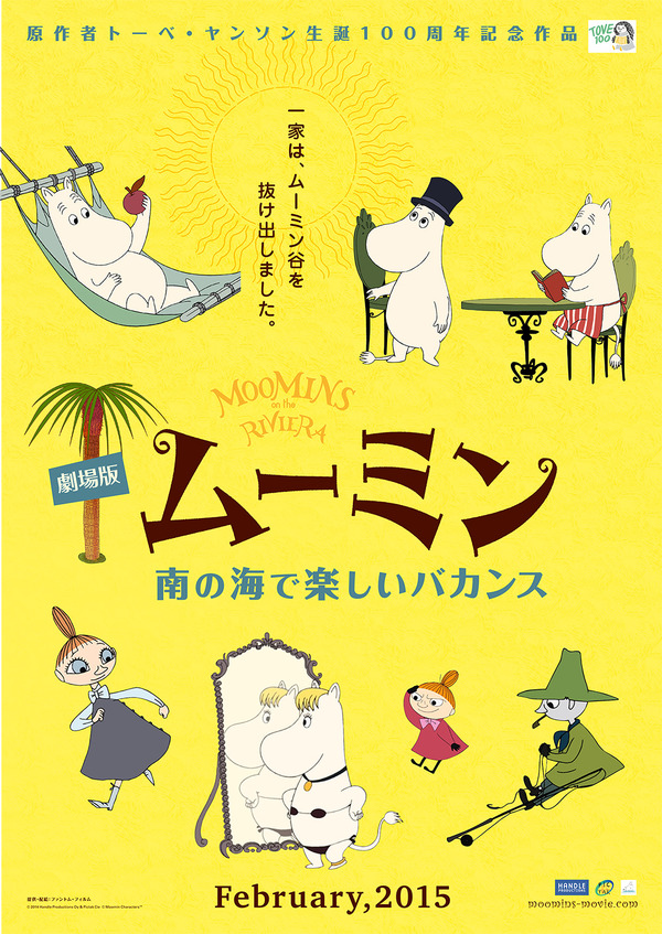 『劇場版ムーミン　南の海で楽しいバカンス』-(C) 2014 Handle Productions Oy ＆ Pictak Cie (C) Moomin Characters TM