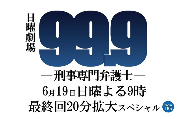 「99.9-刑事専門弁護士-」(C)TBS