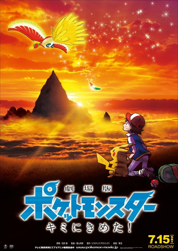 『劇場版ポケットモンスター キミにきめた！』（C）Nintendo･Creatures･GAME FREAK･TV Tokyo･ShoPro･JR Kikaku（C）Pokemon （C）2017 ピカチュウプロジェクト
