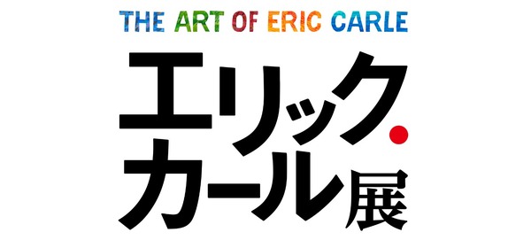 「エリック・カール展　The Art of Eric Carle」ロゴ
