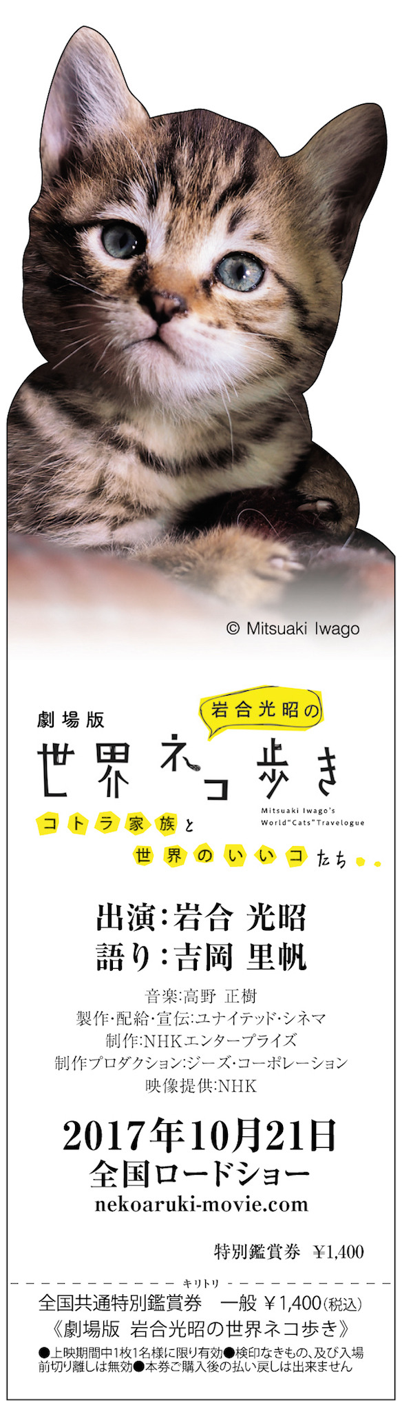 『劇場版 岩合光昭の世界ネコ歩き コトラ家族と世界のいいコたち』劇場前売り券（ねこ型しおり風）　（C）Mitsuaki Iwago