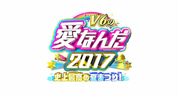 （縮小）「V6の愛なんだ2017 史上最高の夏まつり！」ロゴ-(C)TBS