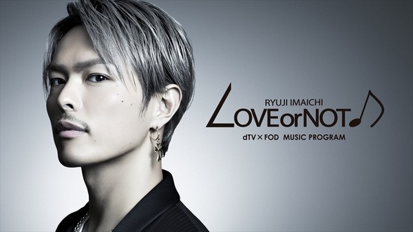 dTV×FOD MUSIC PROGRAM「LOVE or NOT♪」（C）エイベックス通信放送/フジテレビジョン