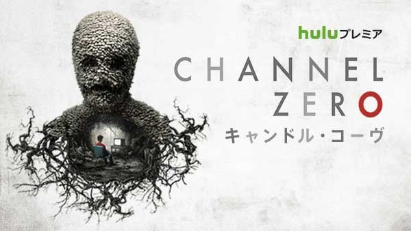 「Channel ZERO: キャンドル・コーヴ」(C) 2016 Universal Cable Productions LLC. ALL RIGHTS RESERVED.