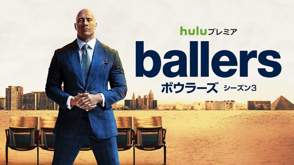 「Ballers／ボウラーズ」シーズン3(C)2017 Universal Television, LLC. All Rights Reserved.