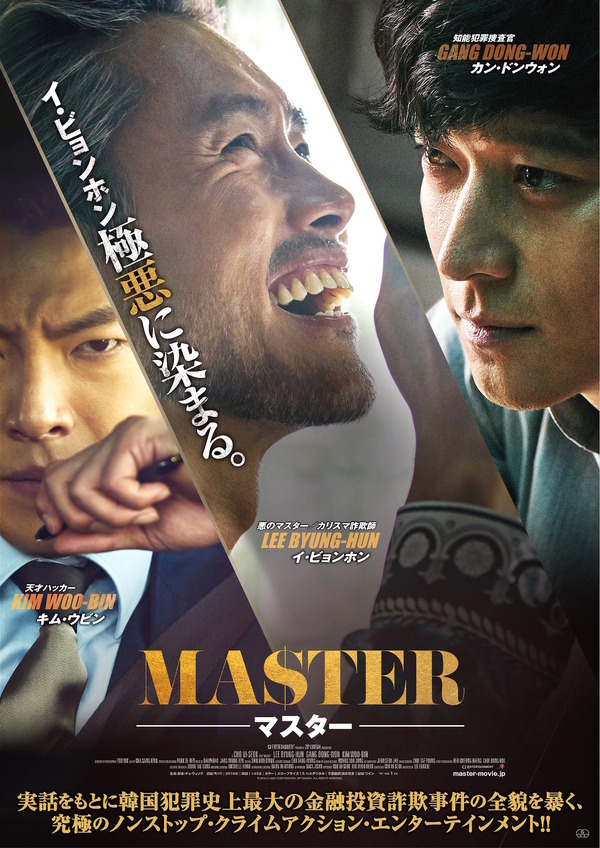 『MASTER/マスター』(C)2016CJ E&M CORPORATION, ZIP CINEMA.ALLRIGHTS RESERVED