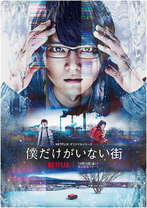 Netflixオリジナルドラマ「僕だけがいない街」