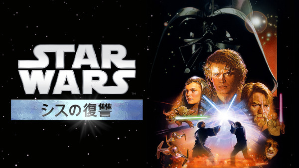 『スター･ウォーズ エピソード3／シスの復讐』Star Wars: The Phantom Menace (C) & TM 2015 Lucasfilm Ltd. All Rights Reserved.