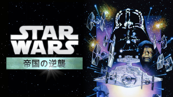 『スター･ウォーズ エピソード５／帝国の逆襲』Star Wars: The Empire Strikes Back (C) & TM 2015 Lucasfilm Ltd. All Rights Reserved.