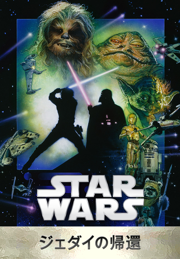 『スター･ウォーズ エピソード６／ジェダイの帰還』Star Wars: Return of the Jedi (C) & TM 2015 Lucasfilm Ltd. All Rights Reserved.