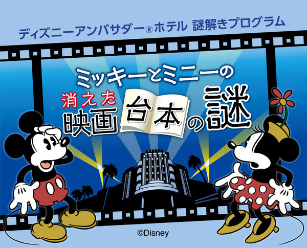 ディズニーアンバサダーホテル謎解きプログラム「ミッキーとミニーの消えた映画台本の謎」