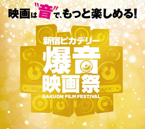 第1回「新宿ピカデリー爆音映画祭」