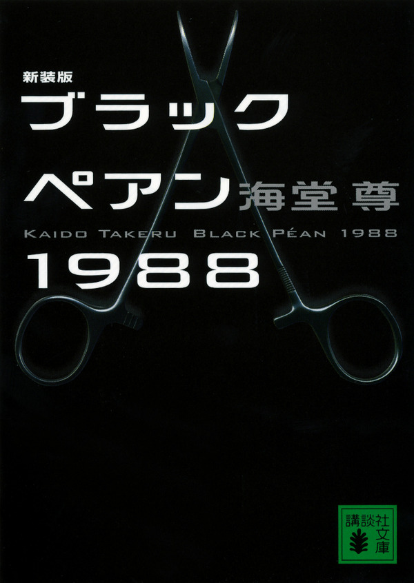 「ブラックペアン1988」(c)海堂 尊/講談社