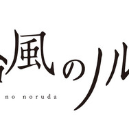 『台風のノルダ』-(C) 2015 映画「台風のノルダ」製作委員会
