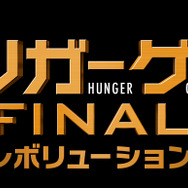 『ハンガー・ゲーム FINAL： レボリューション』(C)2015 LIONS GATE FILMS INC.ALL RIGHTS RESERVED.