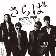 舘ひろし＆柴田恭兵＆浅野温子＆仲村トオル『さらば あぶない刑事』(C) 2005「まだまだあぶない刑事」製作委員会