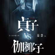 『貞子vs伽椰子』ティザーポスター　（C）2016「貞子vs伽椰子」製作委員会