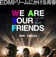 『WE ARE YOUR FRIENDS ウィー・アー・ユア・フレンズ』ティザーポスター　（C）2015 STUDIOCANAL S.A. All Rights Reserved.