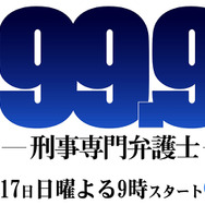 「99.9-刑事専門弁護士-」（C）TBS