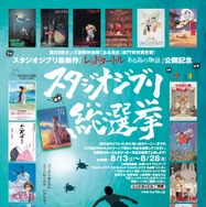 「スタジオジブリ総選挙」ポスター