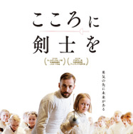 『こころに剣士を』ポスタービジュアル　(c) 2015 MAKING MOVIES/KICK FILM GmbH/ALLFILM　
