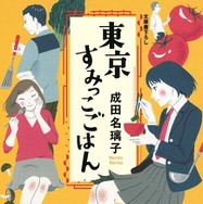 成田名璃子「東京すみっこごはん」（光文社文庫刊）