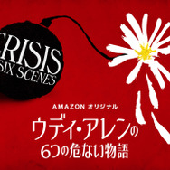 「ウディ・アレンの6つの危ない物語」（原題：Crisis in Six Scenes）