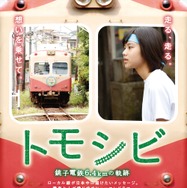 『トモシビ　銚子電鉄6.4kmの軌跡』ポスター　（C）2017 トモシビパートナーズ