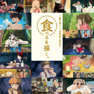 「三鷹の森ジブリ美術館」新企画展示「食べるを描く。」(C)Studio Ghibli　(C) Museo d'Arte Ghibli