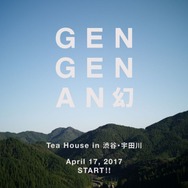 「幻幻庵／ GEN GEN AN」渋谷・宇田川町にオープン！