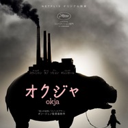 Netflixオリジナル映画『オクジャ/okja』