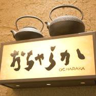 ラ・フランスから焼きリンゴまで!? 50種類の日本茶を楽しめる「おちゃらか コレド室町店」