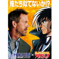 「Dr.HOUSE」×「ブラック・ジャック　-(C) 2007/2008 Universal Studios. All Rights Reserved. (C) Tezuka Productions・Black Jack Committee