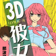 「3D彼女 リアルガール」第1巻書影（C）那波マオ／講談社