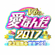 「V6の愛なんだ2017 史上最高の夏まつり！」ロゴ-(C)TBS