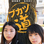「ブカツ道」DVD　-(C) WOWOW2010