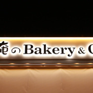 大人気”俺の”シリーズにベーカリーが登場！ 「俺のBakery&Cafe」で極上パンを