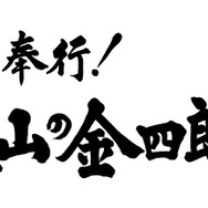 「ドラマ特別企画 名奉行！遠山の金四郎」ロゴ-(C)TBS