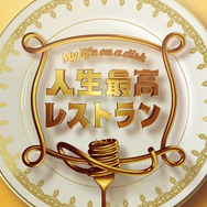 「人生最高レストラン」(c)TBS